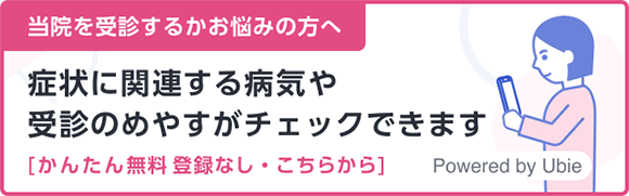 当院を受信するかお悩みの方へ