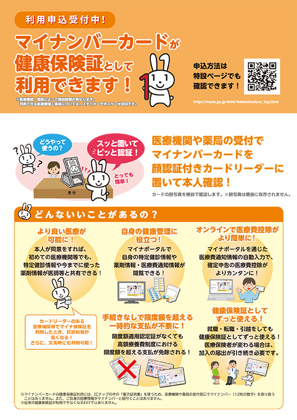 マイナンバーカードが健康保険証として利用できます！