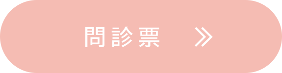 問診票